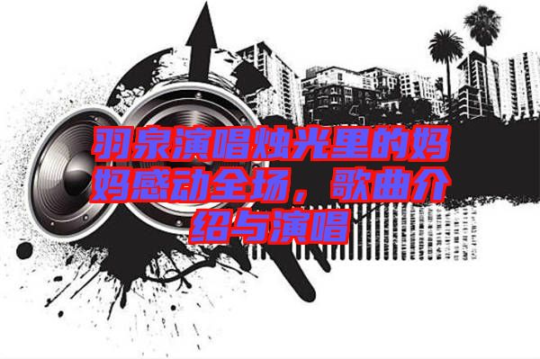 羽泉演唱燭光里的媽媽感動全場，歌曲介紹與演唱