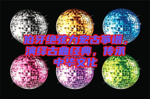 伯牙絕弦力宏古箏譜，演繹古曲經(jīng)典，傳承中華文化