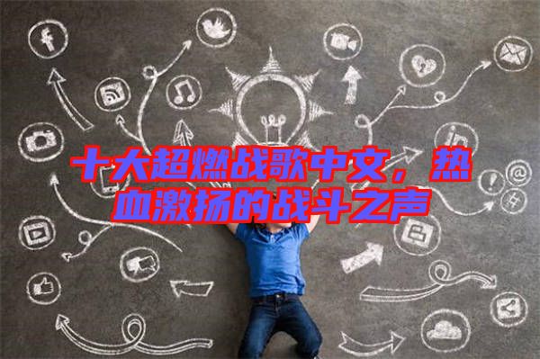 十大超燃戰(zhàn)歌中文，熱血激揚(yáng)的戰(zhàn)斗之聲