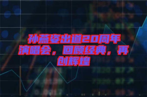 孫燕姿出道20周年演唱會(huì)，回顧經(jīng)典，再創(chuàng)輝煌