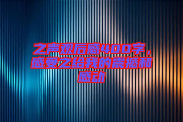 之聲觀后感400字，感受之給我的震撼和感動(dòng)