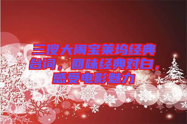 三傻大鬧寶萊塢經(jīng)典臺(tái)詞，回味經(jīng)典對(duì)白，感受電影魅力