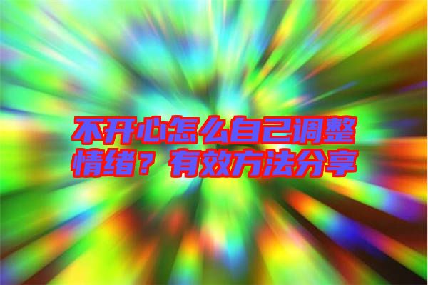 不開心怎么自己調(diào)整情緒？有效方法分享
