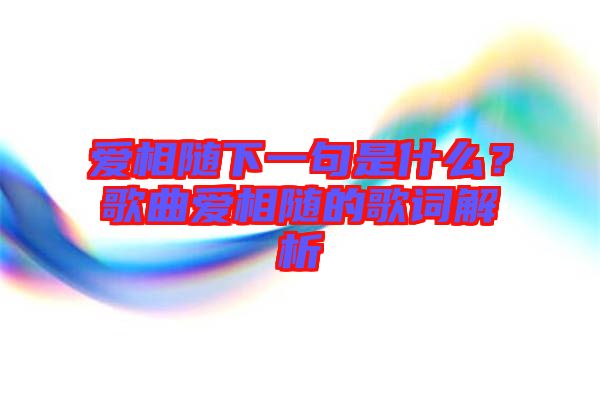 愛相隨下一句是什么？歌曲愛相隨的歌詞解析