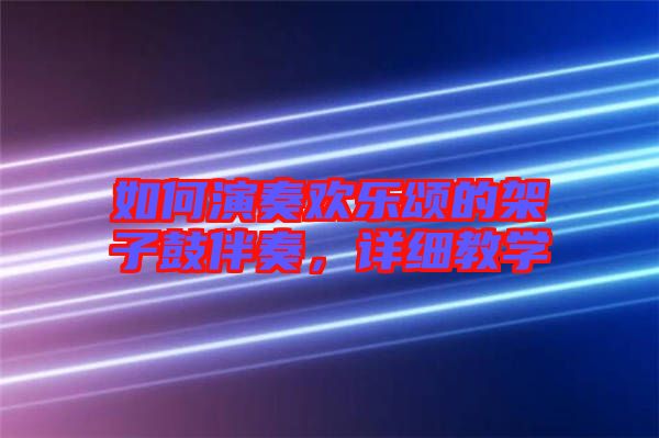 如何演奏歡樂(lè)頌的架子鼓伴奏，詳細(xì)教學(xué)
