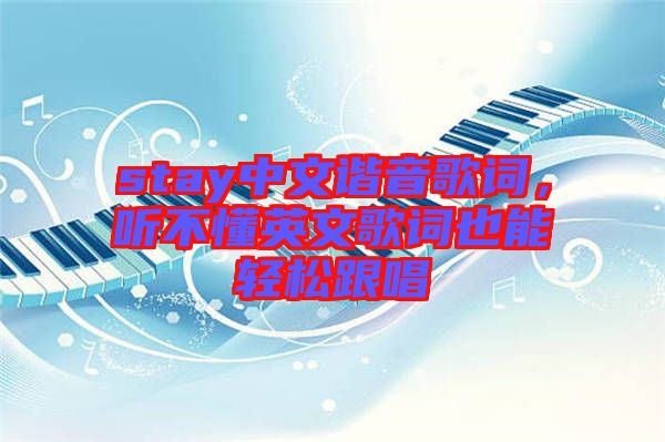 stay中文諧音歌詞，聽不懂英文歌詞也能輕松跟唱