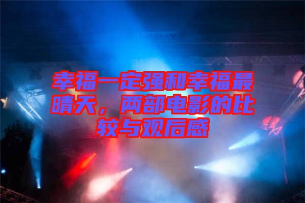 幸福一定強(qiáng)和幸福最晴天，兩部電影的比較與觀后感