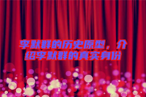 李默群的歷史原型，介紹李默群的真實(shí)身份