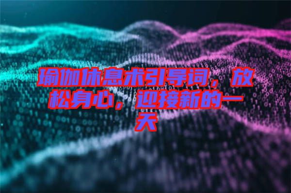 瑜伽休息術(shù)引導詞，放松身心，迎接新的一天