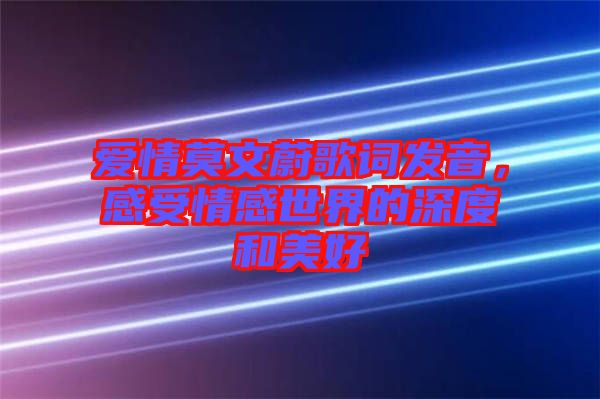 愛(ài)情莫文蔚歌詞發(fā)音，感受情感世界的深度和美好