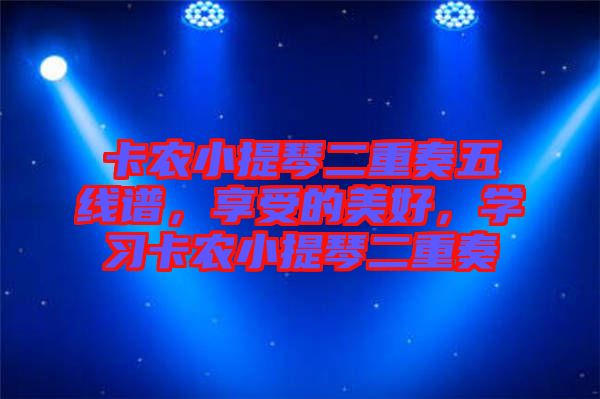 卡農(nóng)小提琴二重奏五線譜，享受的美好，學(xué)習(xí)卡農(nóng)小提琴二重奏