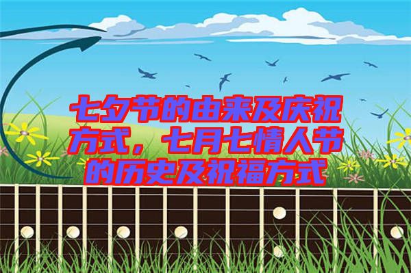 七夕節(jié)的由來及慶祝方式，七月七情人節(jié)的歷史及祝福方式