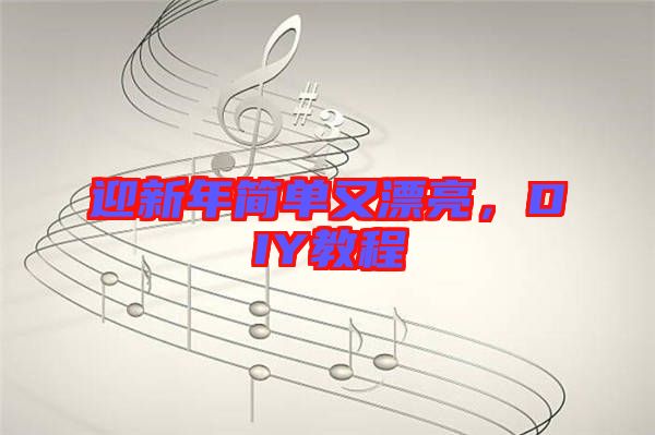 迎新年簡單又漂亮，DIY教程