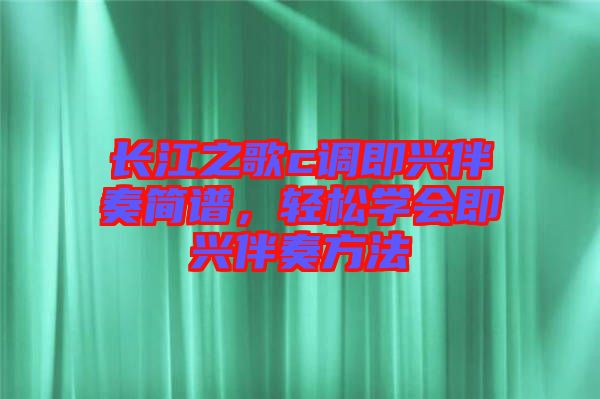 長江之歌c調(diào)即興伴奏簡譜，輕松學會即興伴奏方法