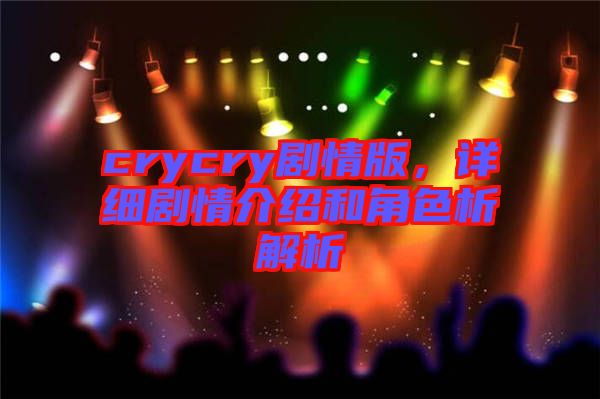 crycry劇情版，詳細(xì)劇情介紹和角色析解析
