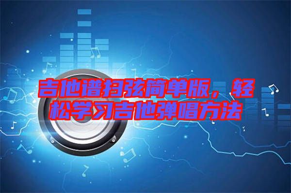 吉他譜掃弦簡單版，輕松學習吉他彈唱方法