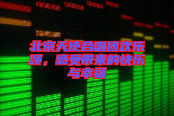北京天使合唱團(tuán)歡樂頌，感受帶來的快樂與幸福