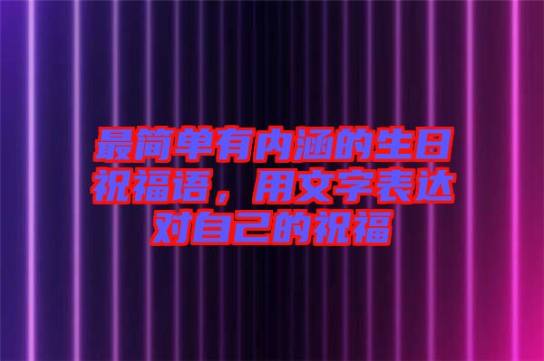 最簡單有內(nèi)涵的生日祝福語，用文字表達(dá)對自己的祝福