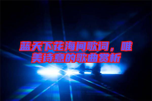 藍(lán)天下花海間歌詞，唯美詩意的歌曲賞析