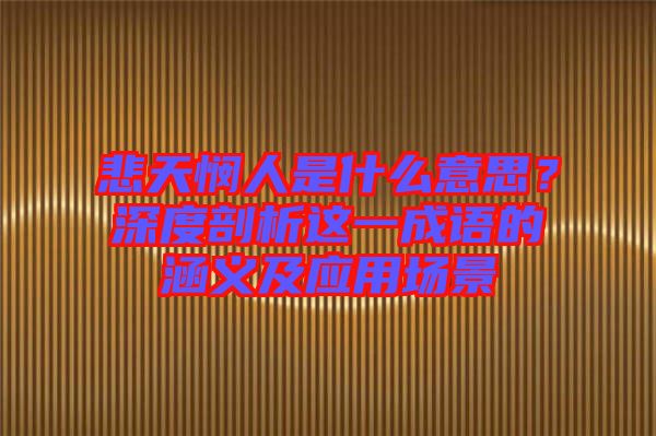 悲天憫人是什么意思？深度剖析這一成語(yǔ)的涵義及應(yīng)用場(chǎng)景