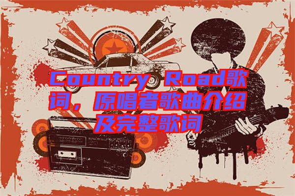 Country Road歌詞，原唱者歌曲介紹及完整歌詞