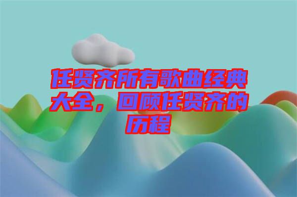 任賢齊所有歌曲經(jīng)典大全，回顧任賢齊的歷程