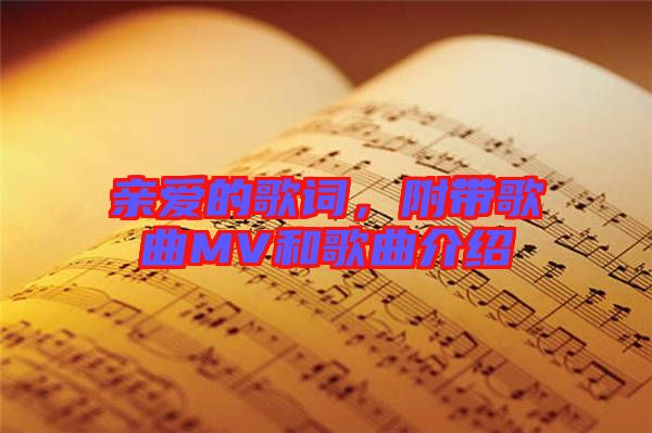 親愛的歌詞，附帶歌曲MV和歌曲介紹