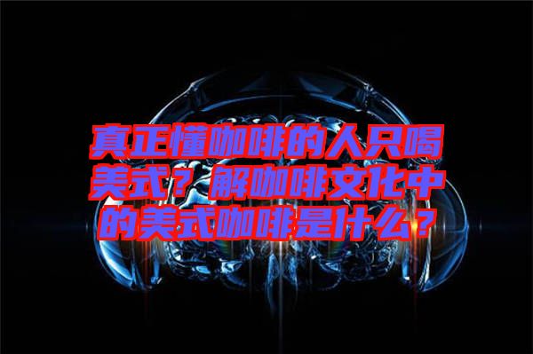 真正懂咖啡的人只喝美式？解咖啡文化中的美式咖啡是什么？