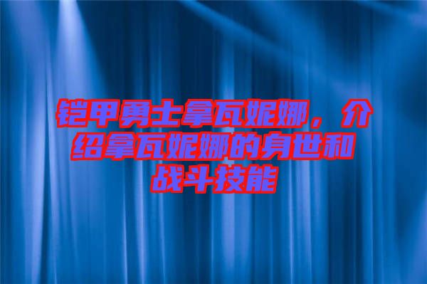 鎧甲勇士拿瓦妮娜，介紹拿瓦妮娜的身世和戰(zhàn)斗技能