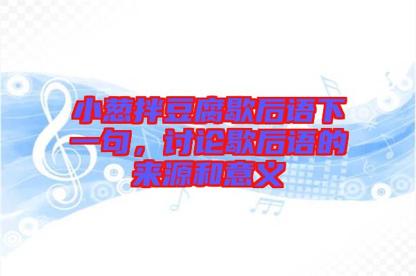 小蔥拌豆腐歇后語下一句，討論歇后語的來源和意義