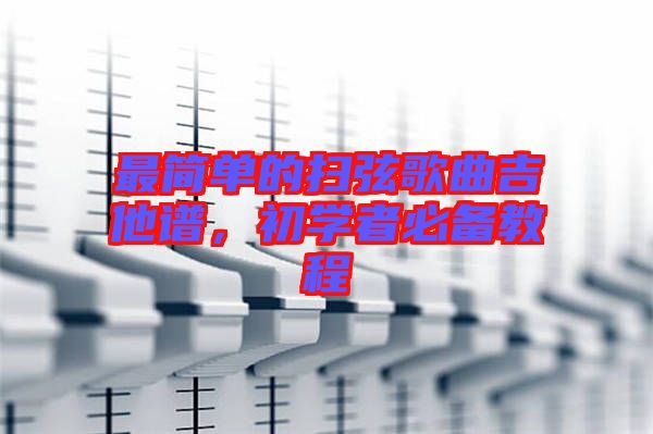 最簡單的掃弦歌曲吉他譜，初學者必備教程