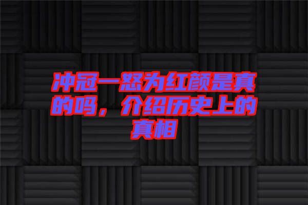 沖冠一怒為紅顏是真的嗎，介紹歷史上的真相