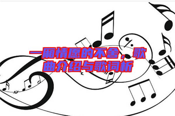 一廂情愿的不舍，歌曲介紹與歌詞析