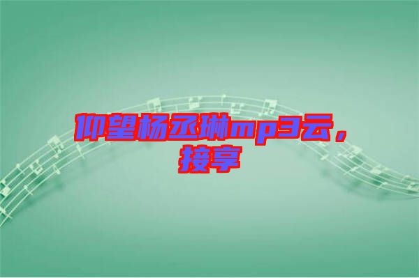 仰望楊丞琳mp3云，接享