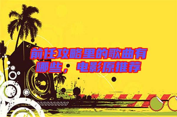 前任攻略里的歌曲有哪些，電影原推薦