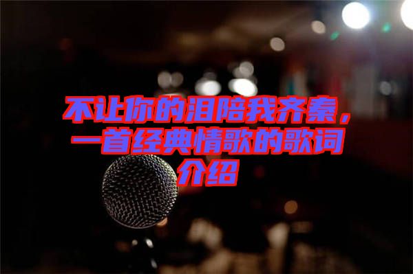 不讓你的淚陪我齊秦，一首經典情歌的歌詞介紹
