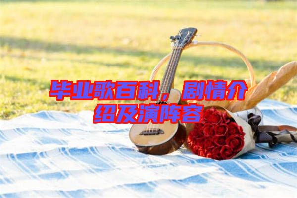 畢業(yè)歌百科，劇情介紹及演陣容