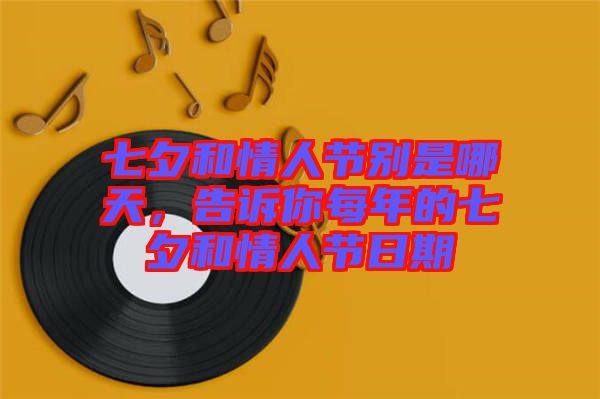 七夕和情人節(jié)別是哪天，告訴你每年的七夕和情人節(jié)日期