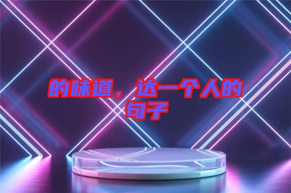 的味道，達(dá)一個(gè)人的句子