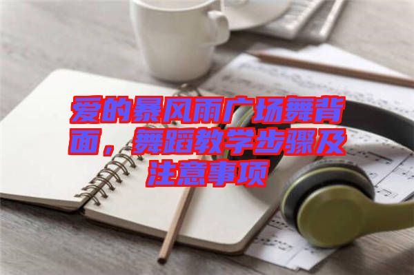 愛的暴風(fēng)雨廣場(chǎng)舞背面，舞蹈教學(xué)步驟及注意事項(xiàng)