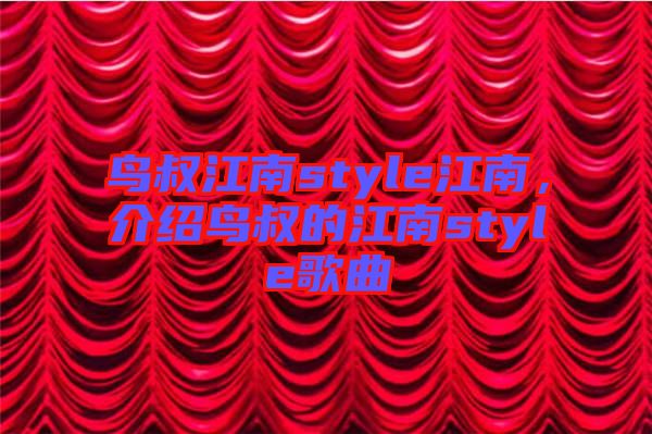 鳥叔江南style江南，介紹鳥叔的江南style歌曲