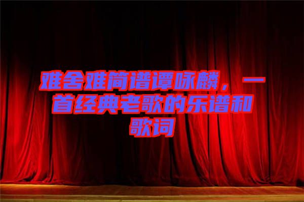難舍難簡譜譚詠麟，一首經(jīng)典老歌的樂譜和歌詞