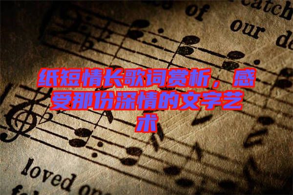 紙短情長歌詞賞析，感受那份深情的文字藝術(shù)