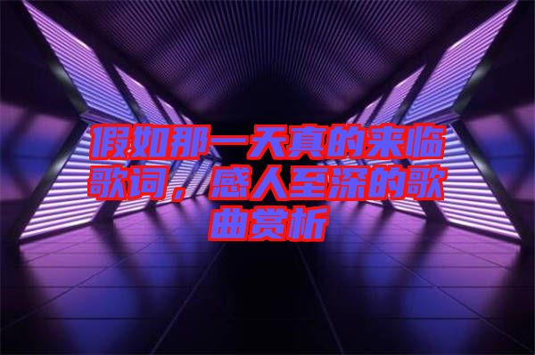 假如那一天真的來臨歌詞，感人至深的歌曲賞析