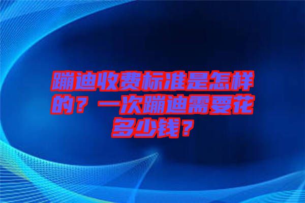 蹦迪收費標(biāo)準(zhǔn)是怎樣的？一次蹦迪需要花多少錢？