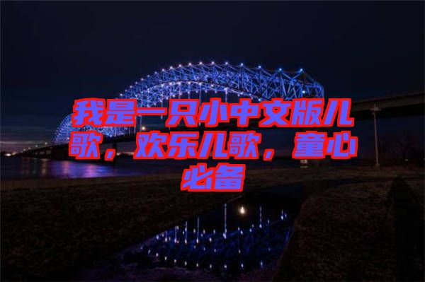 我是一只小中文版兒歌，歡樂(lè)兒歌，童心必備