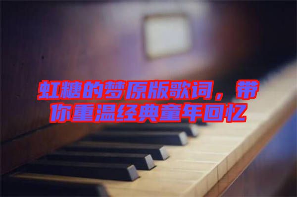 虹糖的夢原版歌詞，帶你重溫經(jīng)典童年回憶
