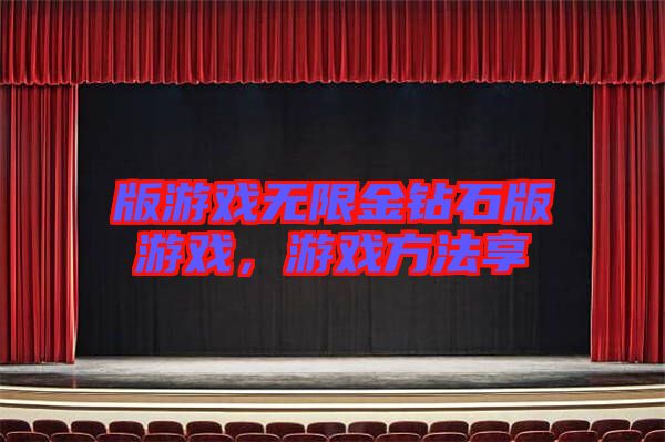 版游戲無限金鉆石版游戲，游戲方法享