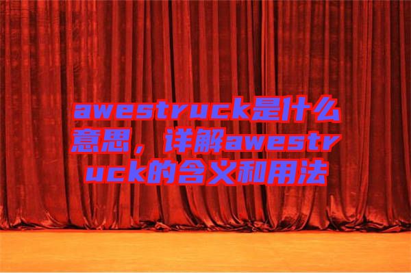 awestruck是什么意思，詳解awestruck的含義和用法