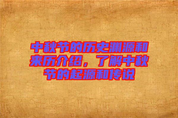 中秋節(jié)的歷史淵源和來(lái)歷介紹，了解中秋節(jié)的起源和傳說(shuō)
